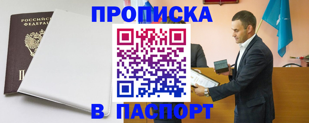 купить прописку в Ярославле